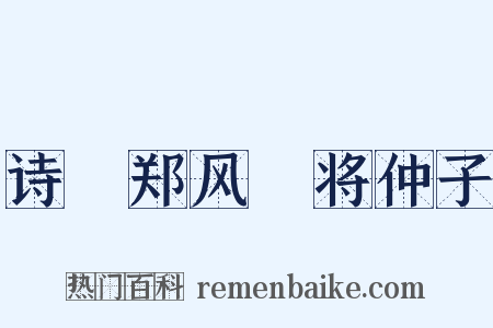 诗‧郑风‧将仲子是什么意思的图片